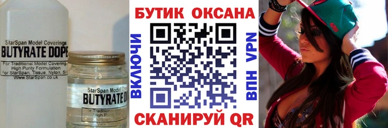 дарнет шоп  Кисловодск  БУТИРАТ Butirat 