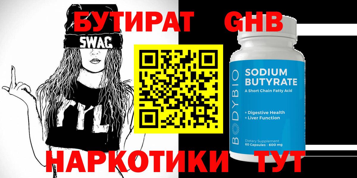 БУТИРАТ 1.4BDO Кисловодск