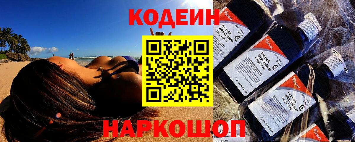Кисловодск  Codein напиток Lean (лин)  Вход с VPN 